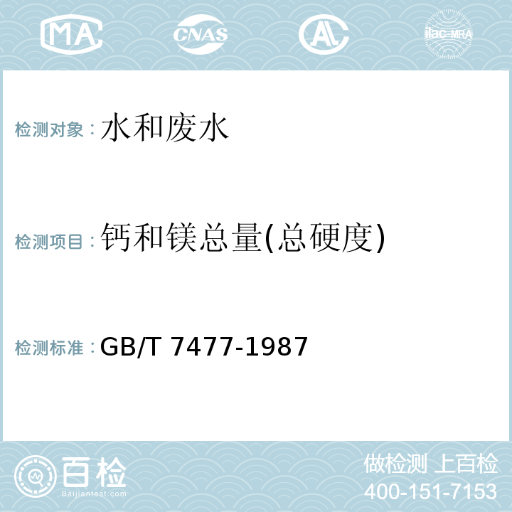 钙和镁总量
(总硬度) 水质 钙和镁总量的测定EDTA滴定法GB/T 7477-1987