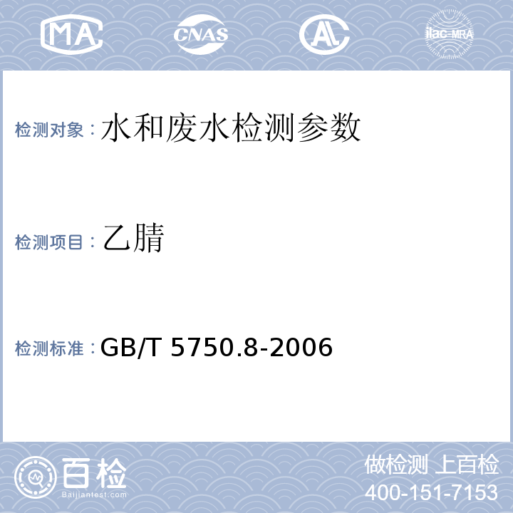 乙腈 生活饮用水标准检验方法 有机物指标（14.1 气相色谱法） GB/T 5750.8-2006