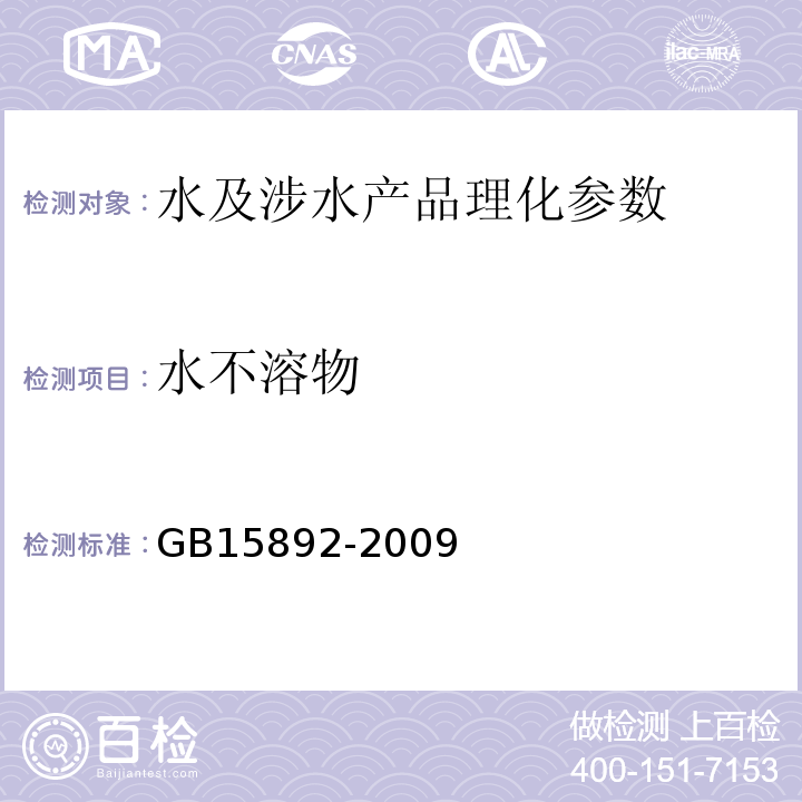 水不溶物 水处理剂 聚氯化铝 GB15892-2009