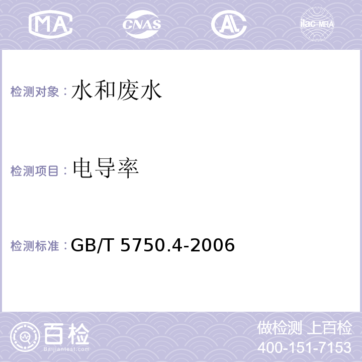 电导率 电导率 实验室电导率仪法 水和废水监测分析方法 （第四版）国家环境保护总局（2002年）生活饮用水标准检验方法 感官性状和物理指标 （6.1 电导率 电极法）GB/T 5750.4-2006