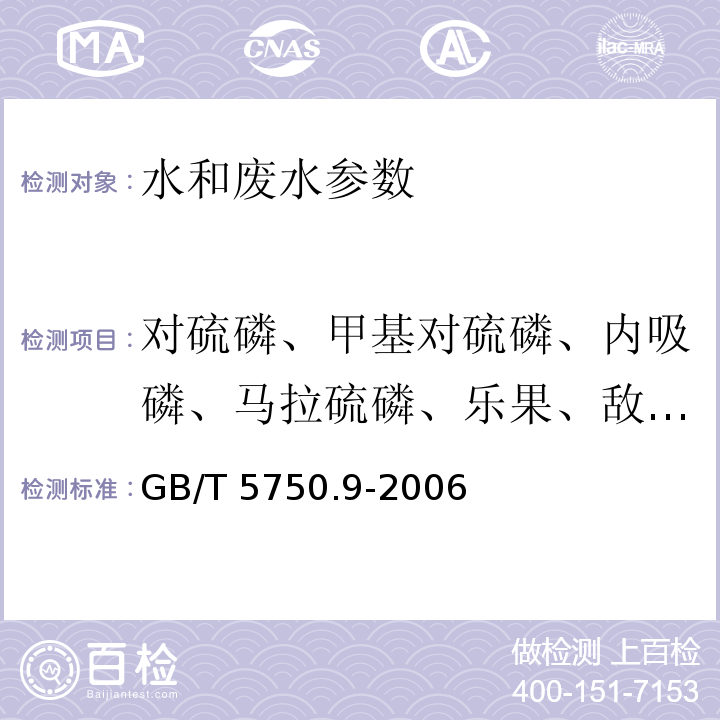 对硫磷、甲基对硫磷、内吸磷、马拉硫磷、乐果、敌敌畏 生活饮用水标准检验方法 农药指标 GB/T 5750.9-2006