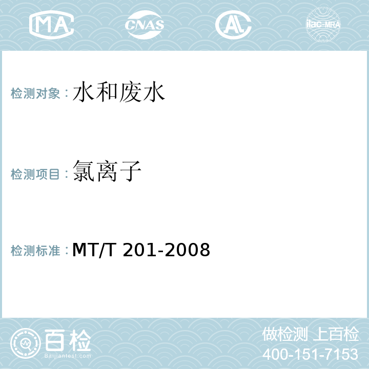 氯离子 硝酸银容量法 MT/T 201-2008