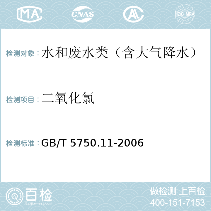 二氧化氯 生活饮用水标准检验方法 消毒剂指标4二氧化氯4.3 分光光度法 GB/T 5750.11-2006