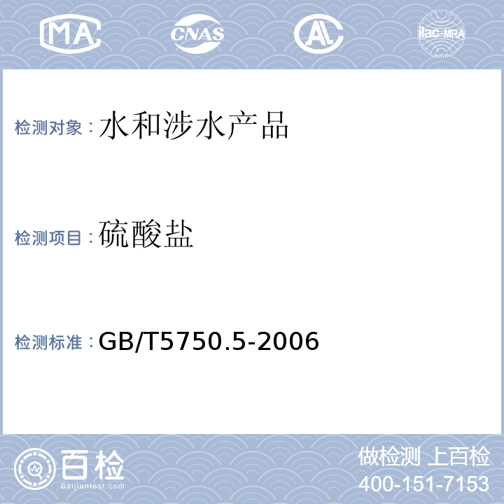 硫酸盐 生活饮用水标准检验方法 无机非金属指标GB/T5750.5-2006