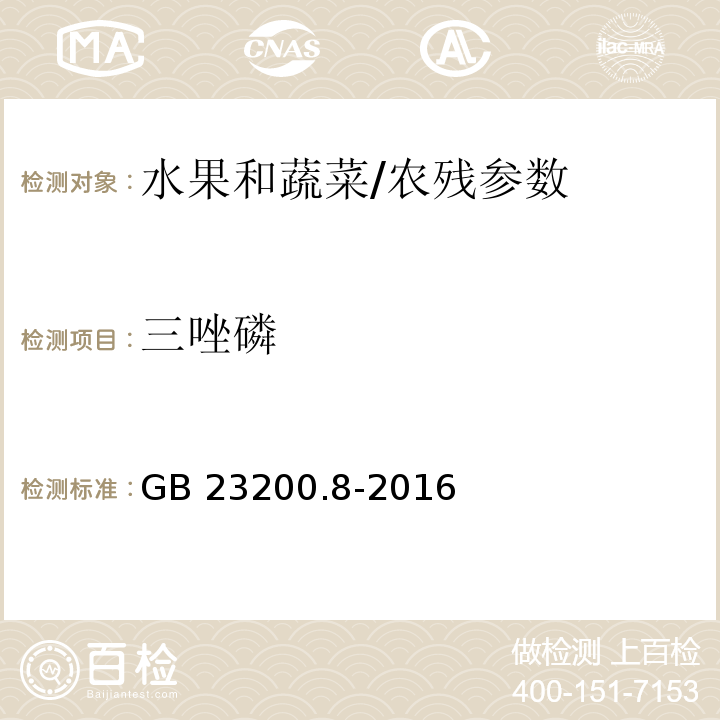 三唑磷 食品安全国家标准 水果和蔬菜中500种农药及相关化学品残留量的测定 气相色谱-质谱法/GB 23200.8-2016