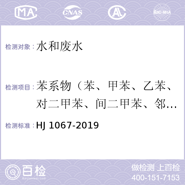 苯系物（苯、甲苯、乙苯、对二甲苯、间二甲苯、邻二甲苯、异丙苯、苯乙烯共8组分） 水质 苯系物的测定 顶空/气相色谱法HJ 1067-2019