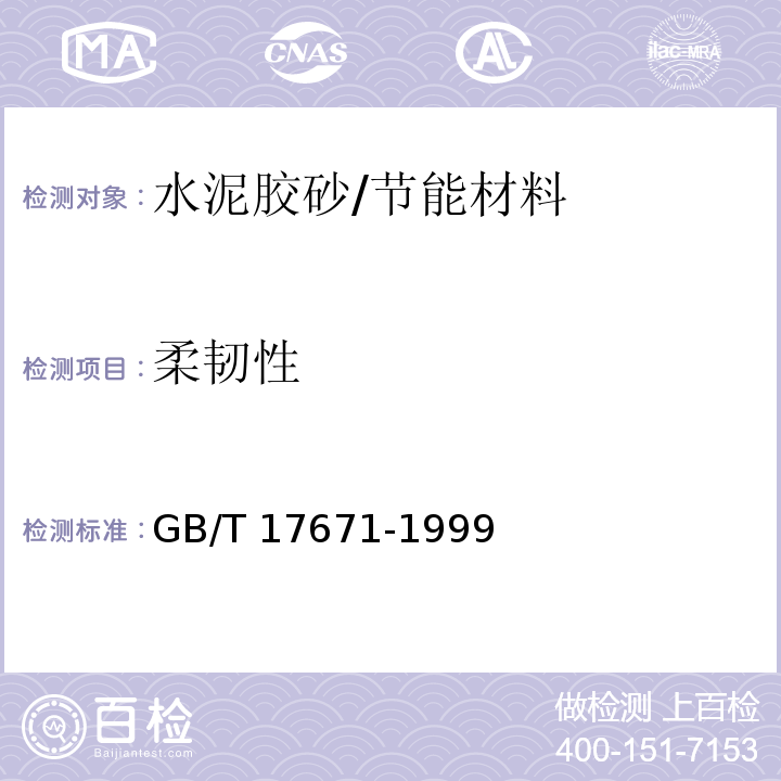 柔韧性 水泥胶砂强度检验方法(ISO法)/GB/T 17671-1999