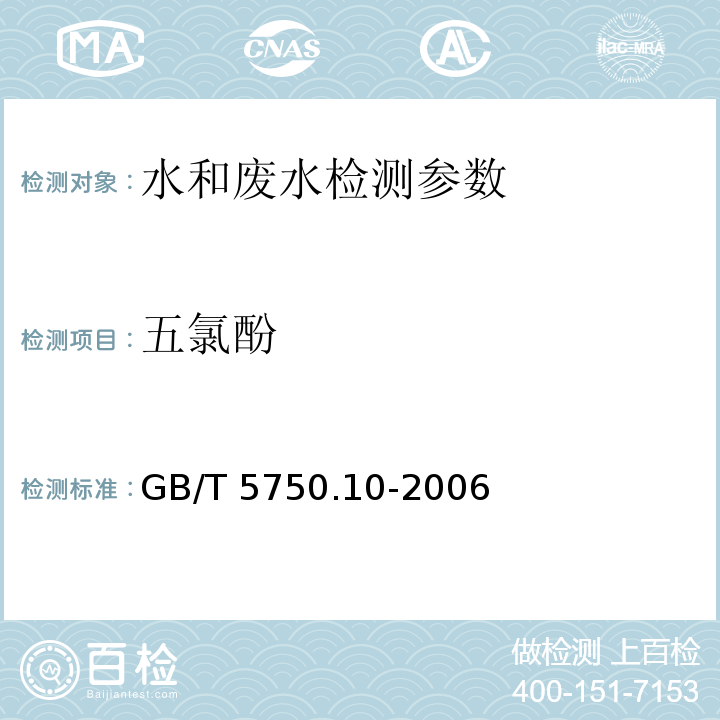 五氯酚 生活饮用水标准检验方法 消毒副产物指标 GB/T 5750.10-2006（12.1气相色谱法）