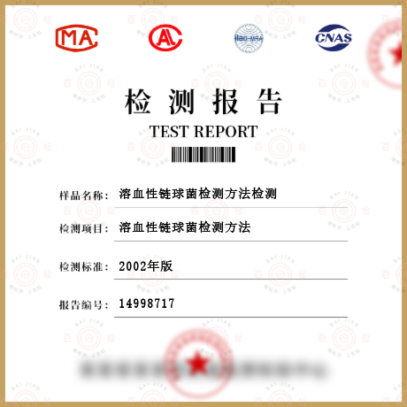 溶血性鏈球菌檢測方法檢測