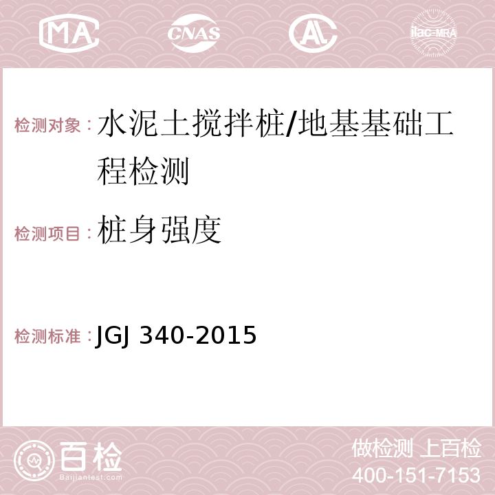 桩身强度 建筑地基检测技术规范 /JGJ 340-2015