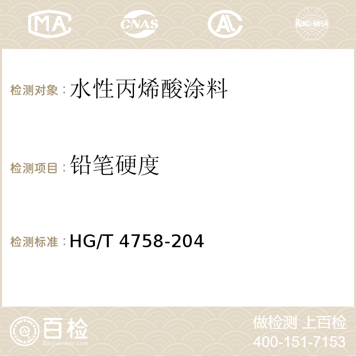 铅笔硬度 HG/T 4758-204 水性丙烯酸涂料
