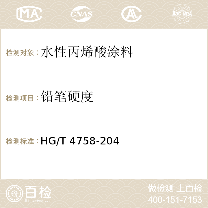 铅笔硬度 水性丙烯酸涂料HG/T 4758-204