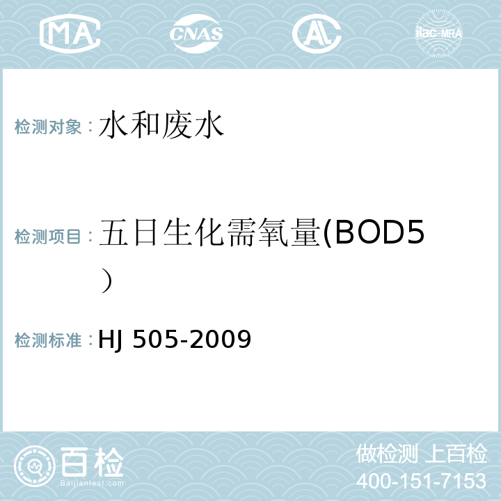 五日生化需氧量(BOD5） HJ 505-2009 水质 五日生化需氧量(BOD5)的测定 稀释与接种法