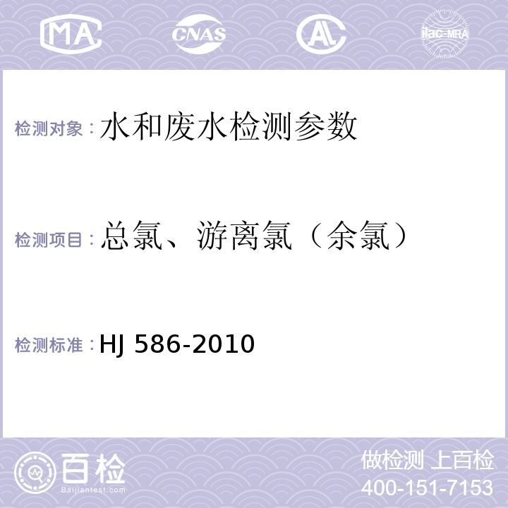 总氯、游离氯（余氯） 水质 游离氯和总氯的测定 N,N-二乙基-1,4-苯二胺分光光度法 HJ 586-2010