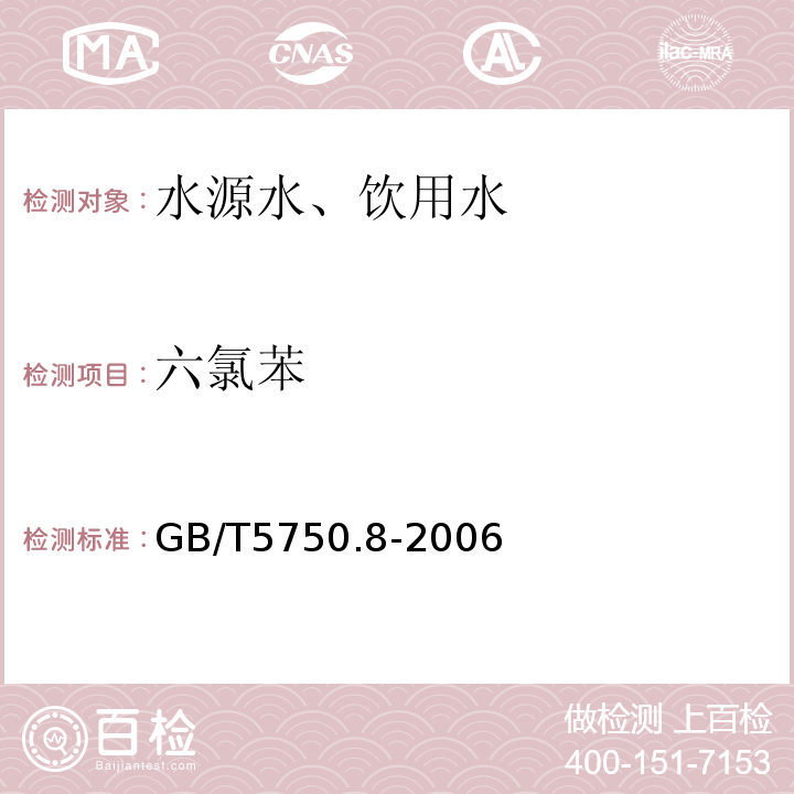 六氯苯 气相色谱法GB/T5750.8-2006（24.1）