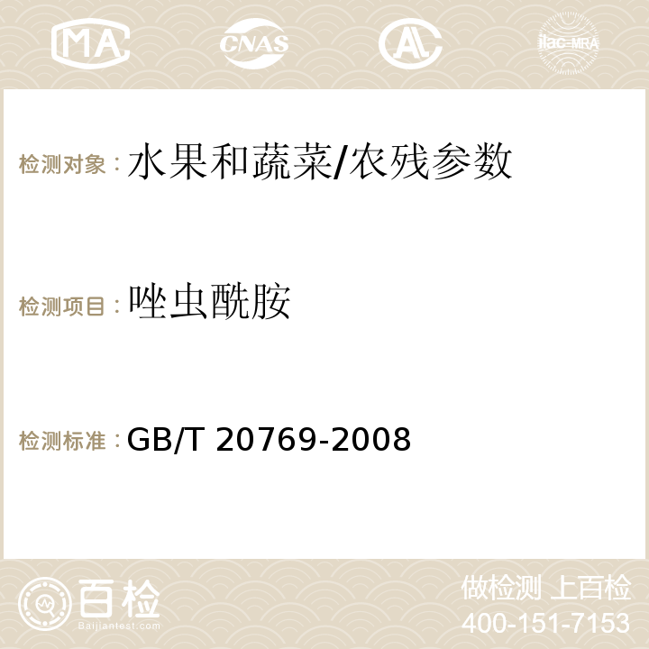 唑虫酰胺 水果和蔬菜中450种农药及相关化学品残留量的测定 液相色谱-串联质谱法/GB/T 20769-2008