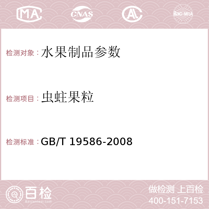 虫蛀果粒 GB/T 19586-2008 地理标志产品 吐鲁番葡萄干