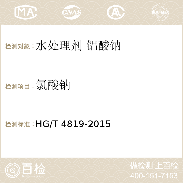 氯酸钠 水处理剂 铝酸钠HG/T 4819-2015