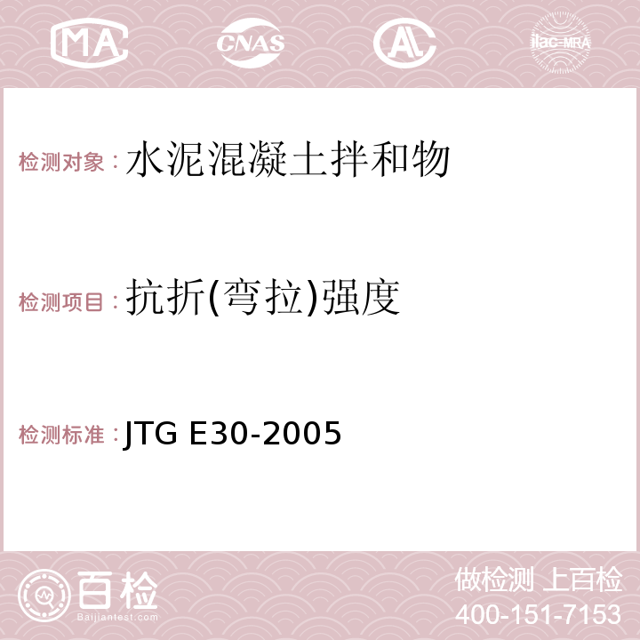 抗折(弯拉)强度 公路工程水泥及水泥混凝土试验规程 JTG E30-2005