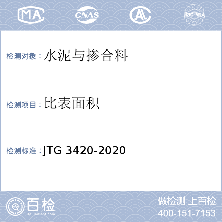 比表面积 JTG 3420-2020 公路工程水泥及水泥混凝土试验规程