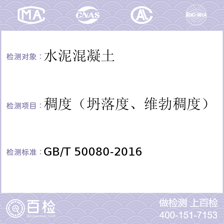 稠度（坍落度、维勃稠度） 普通混凝土拌合物性能试验方法标准GB/T 50080-2016