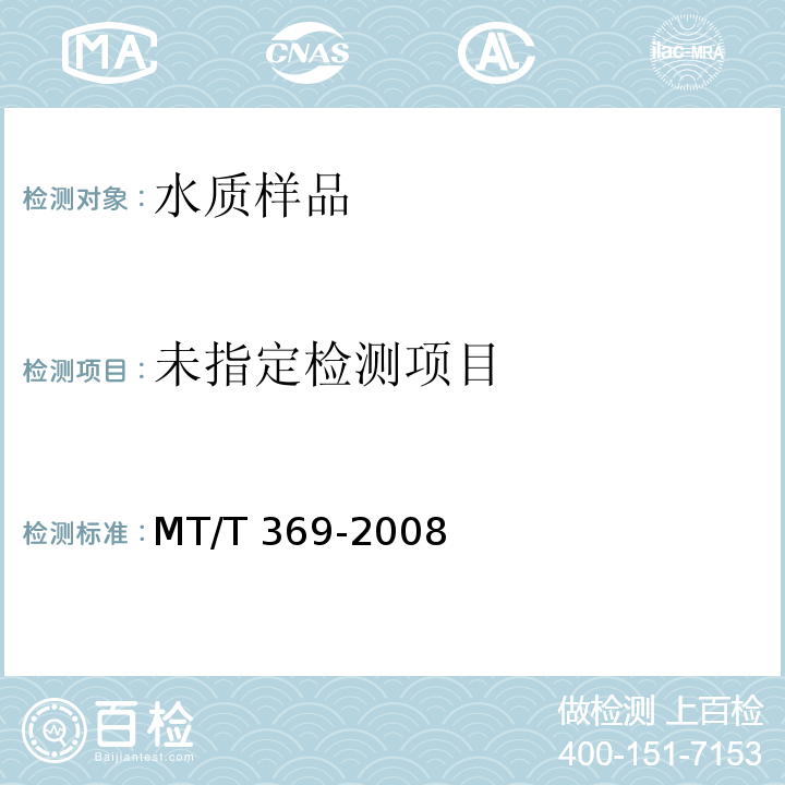  MT/T 369-2008 煤矿水化学耗氧量的测定 高锰酸钾法