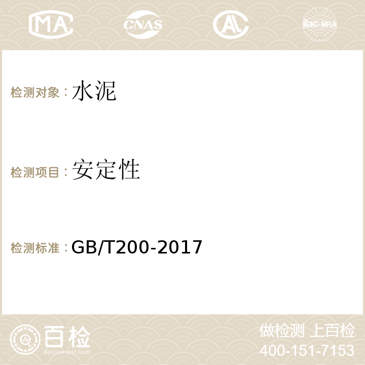 安定性 中热硅酸盐水泥、低热硅酸盐水泥、低热矿渣硅酸盐水泥 GB/T200-2017