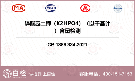 磷酸氢二钾（K2HPO4）（以干
