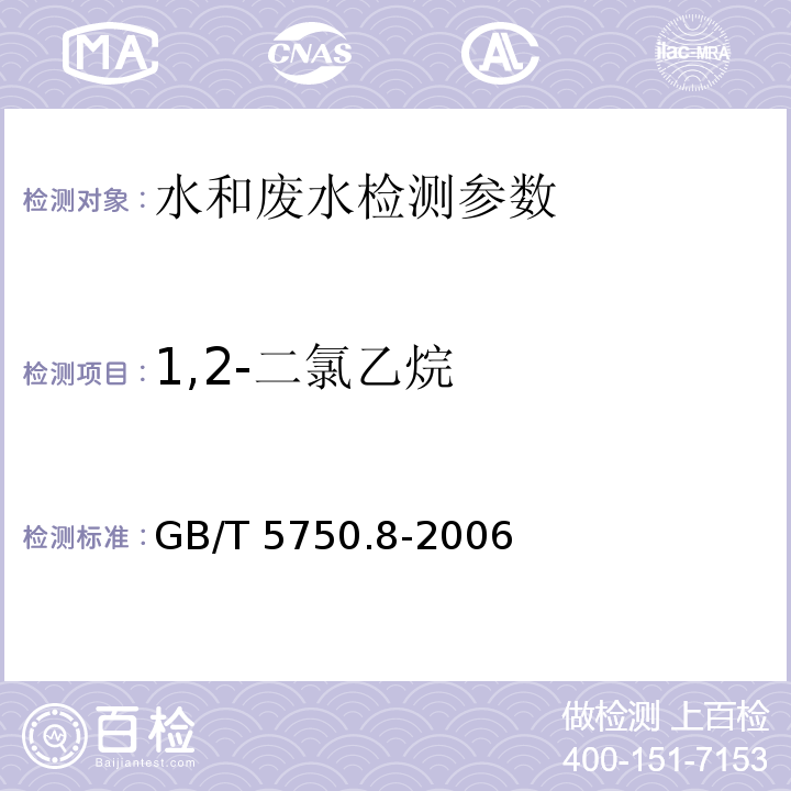 1,2-二氯乙烷 生活饮用水标准检验方法 GB/T 5750.8-2006（2.1）顶空气相色谱法