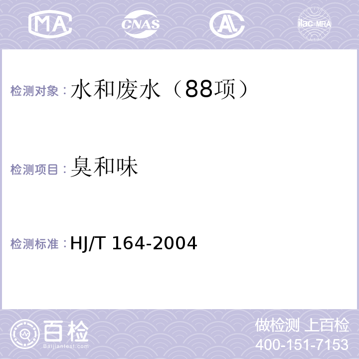 臭和味 HJ/T 164-2004 地下水环境监测技术规范