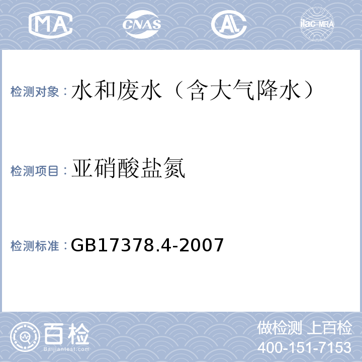 亚硝酸盐氮 海洋监测规范 第4部分：海水分析 37 萘乙二胺分光光度法GB17378.4-2007