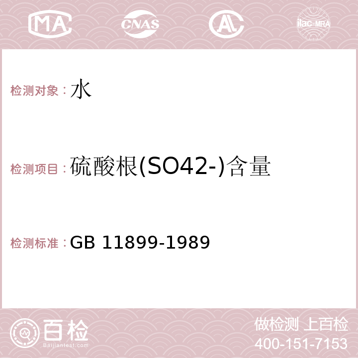 硫酸根(SO42-)含量 水质 硫酸盐的测定 重量法 GB 11899-1989