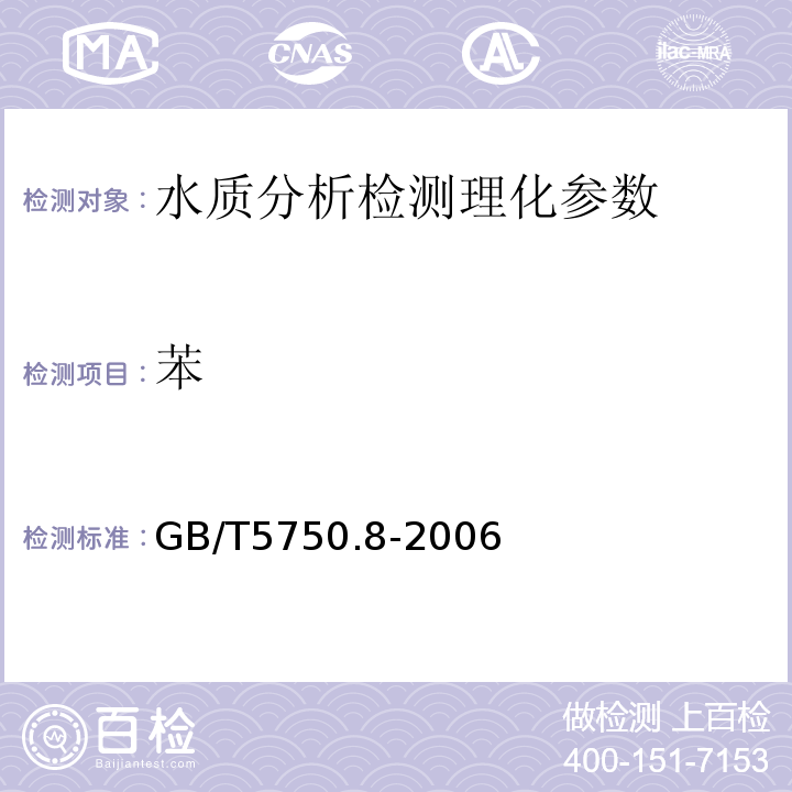 苯 生活饮用水标准检验法 有机物指标 GB/T5750.8-2006（18.1、18.2）