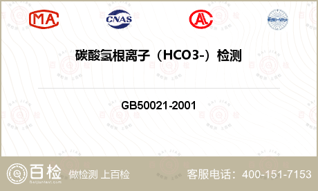 碳酸氢根离子（HCO3-）检测