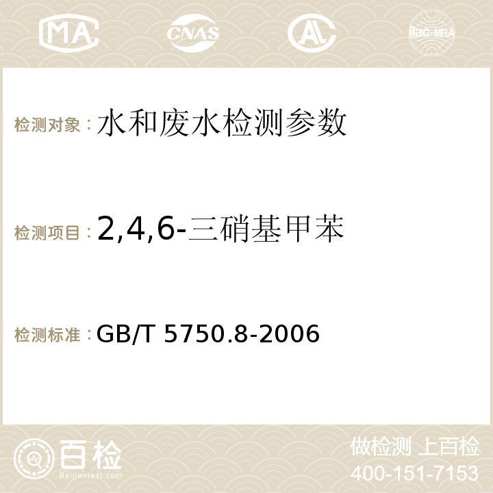 2,4,6-三硝基甲苯 生活饮用水标准检验方法 有机物指标 GB/T 5750.8-2006（30.1）（气相色谱法）