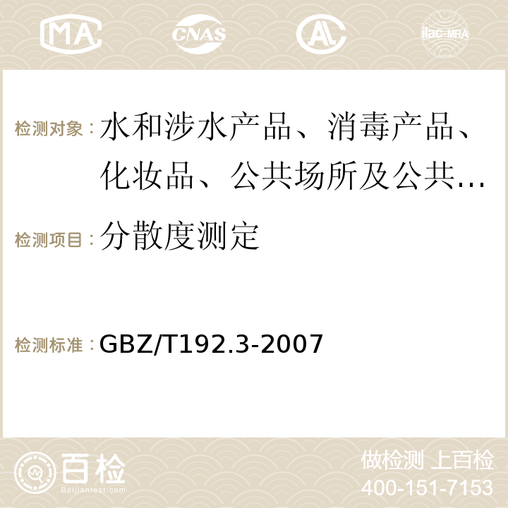 分散度测定 GBZ/T 192.3-2007 工作场所空气中粉尘测定 第3部分:粉尘分散度