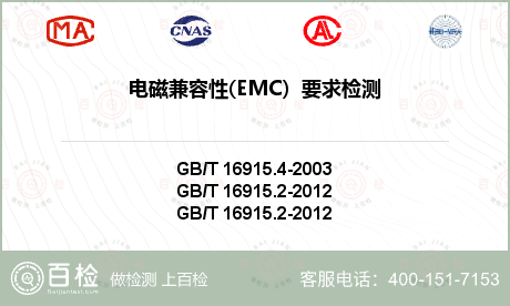 电磁兼容性(EMC）要求检测