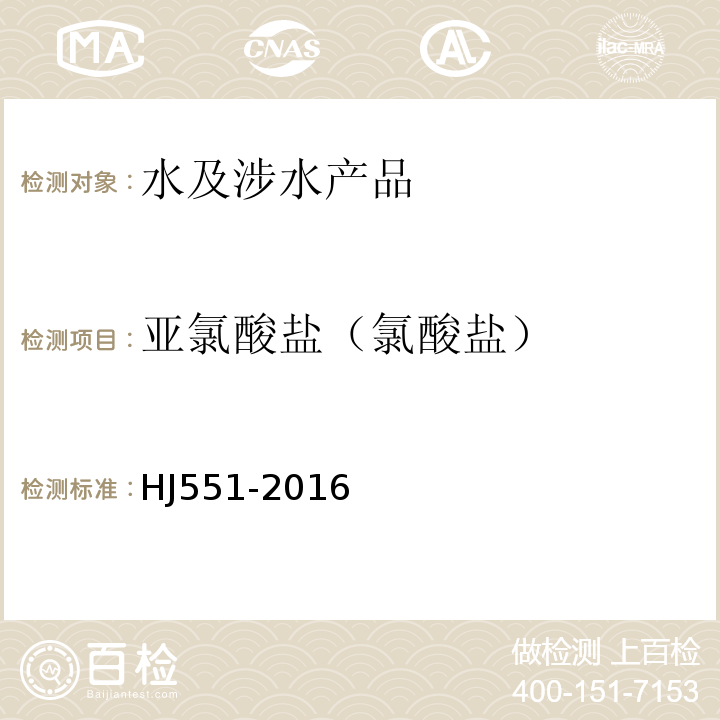 亚氯酸盐（氯酸盐） 水质二氧化氯和亚氯酸盐的测定连续滴定碘量法HJ551-2016