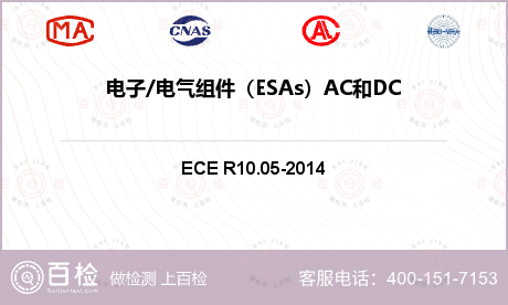电子/电气组件（ESAs）AC和