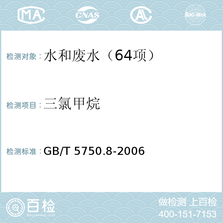 三氯甲烷 生活饮用水标准检验方法 有机物综合指标 （1.2 三氯甲烷 毛细管柱气相色谱法） GB/T 5750.8-2006