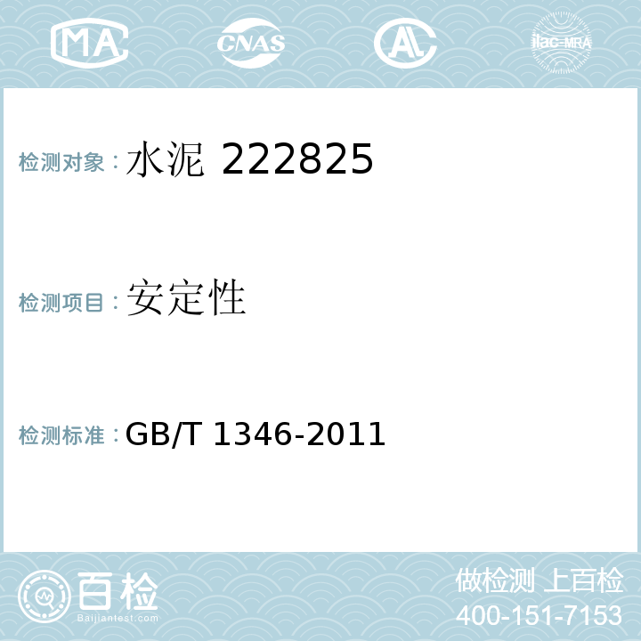 安定性 水泥标准稠度用水量、凝结时间、安定性检验方法GB/T 1346-2011