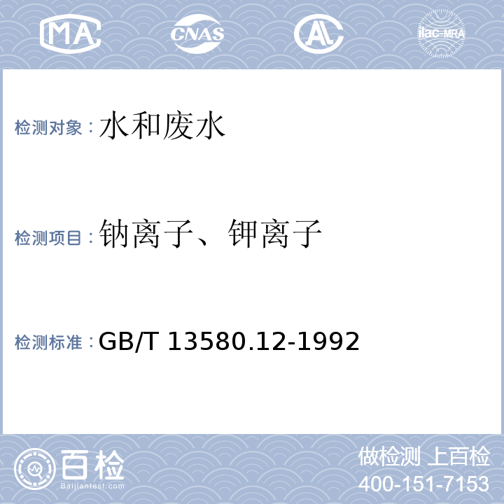 钠离子、钾离子 大气降水 钠、钾的测定 原子吸收分光光度法GB/T 13580.12-1992