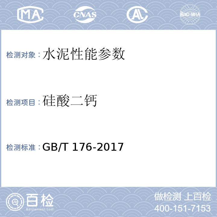 硅酸二钙 水泥化学分析方法 GB/T 176-2017