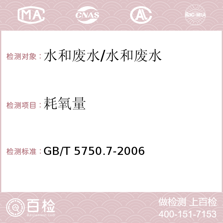 耗氧量 生活饮用水标准检验方法 有机物综合指标 1.1 酸性高锰酸钾滴定法/GB/T 5750.7-2006