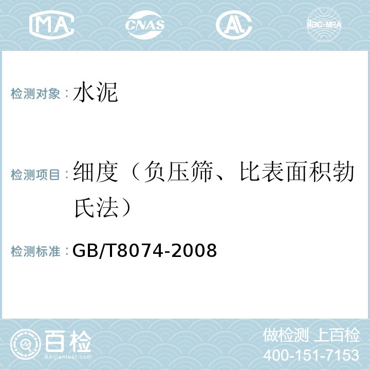 细度（负压筛、比表面积勃氏法） 水泥比表面积测定方法 勃氏法 GB/T8074-2008