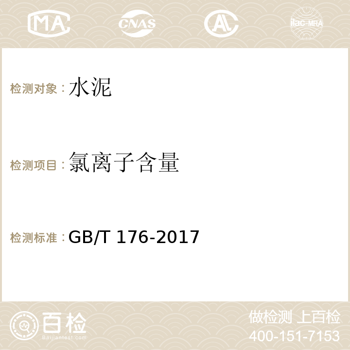 氯离子含量 水泥化学分析方法 GB/T 176-2017