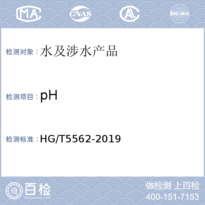 pH HG/T 5562-2019 水处理剂 过硫酸氢钾复合粉