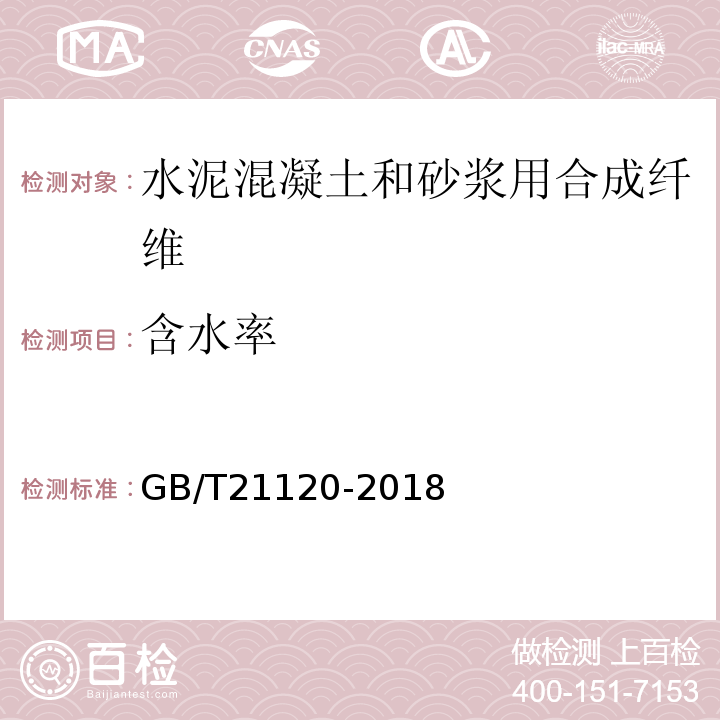 含水率 水泥混凝土和砂浆用合成纤维 GB/T21120-2018