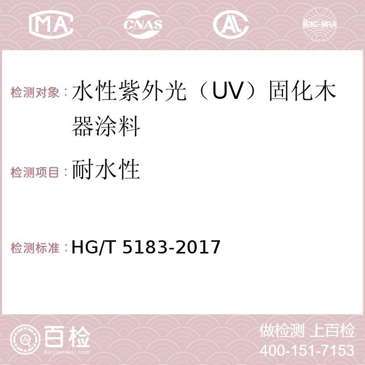 耐水性 水性紫外光（UV）固化木器涂料HG/T 5183-2017