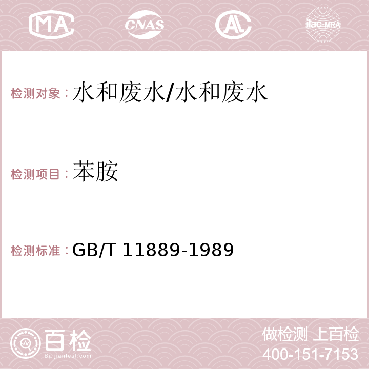 苯胺 水质 苯胺类化合物的测定 N-（1-萘基）乙二胺偶氮分光光度法/GB/T 11889-1989